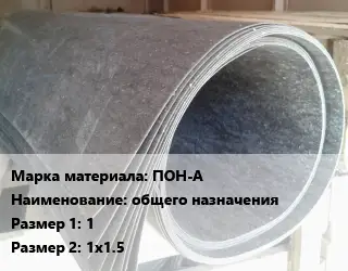 Паронит ПОН-А общего назначения 1х1х1.5